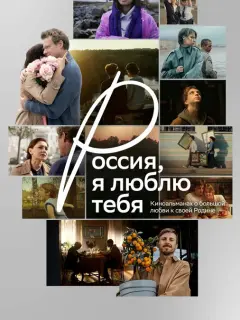 Россия, я люблю тебя российский сериал